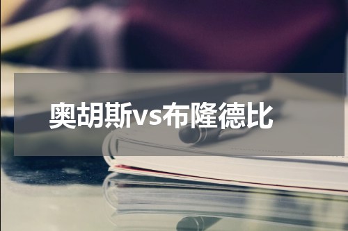 奥胡斯vs布隆德比