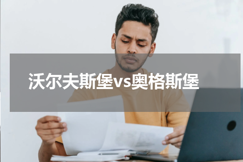 沃尔夫斯堡vs奥格斯堡