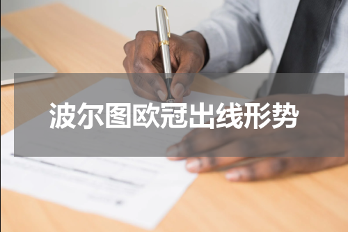 波尔图欧冠出线形势