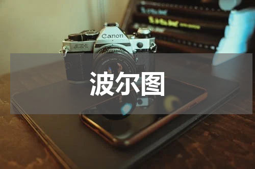 波尔图