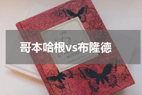 哥本哈根vs布隆德