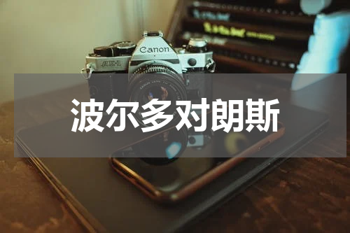 波尔多对朗斯