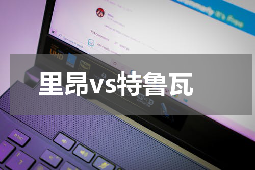 里昂vs特鲁瓦