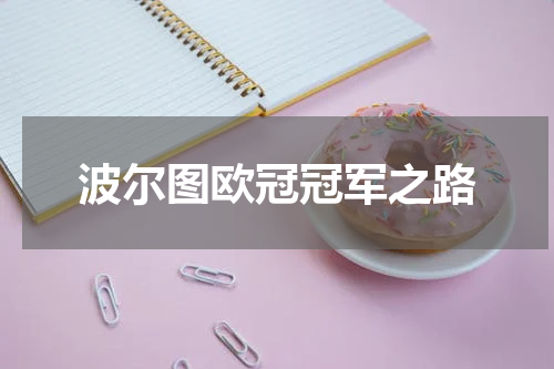 波尔图欧冠冠军之路