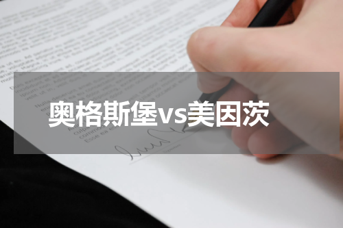 奥格斯堡vs美因茨