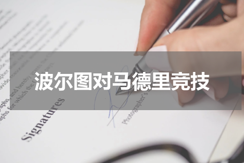 波尔图对马德里竞技