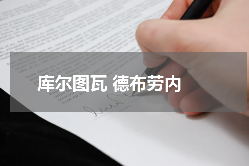 库尔图瓦 德布劳内 