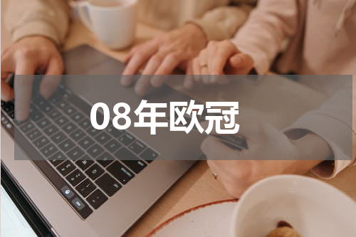 08年欧冠