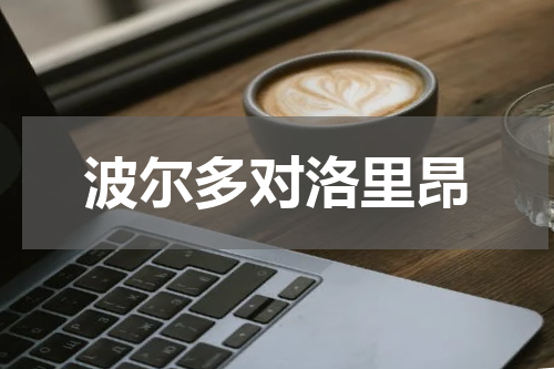 波尔多对洛里昂