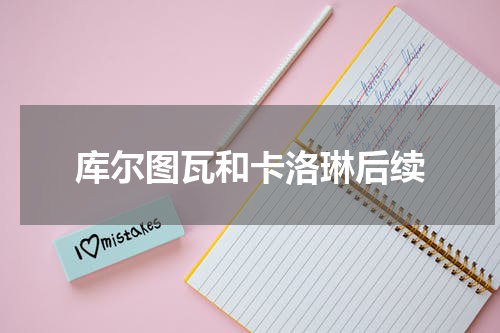 库尔图瓦和卡洛琳后续