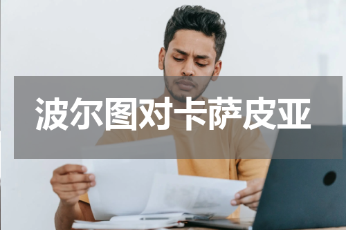 波尔图对卡萨皮亚