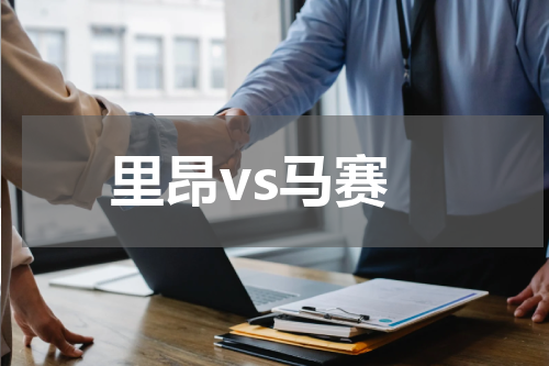 里昂vs马赛