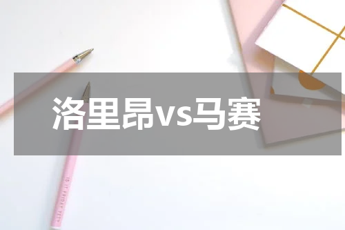 洛里昂vs马赛