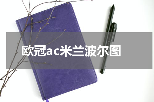 欧冠ac米兰波尔图