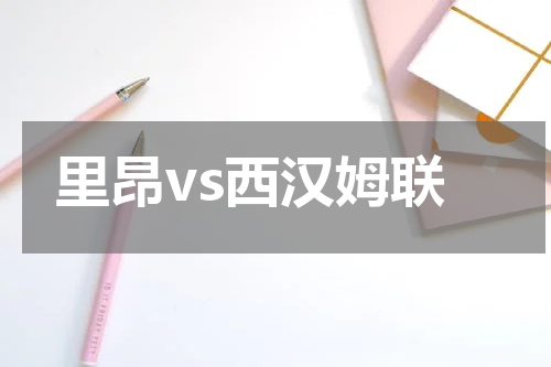 里昂vs西汉姆联