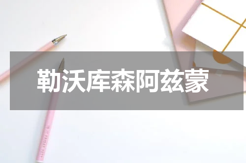 勒沃库森阿兹蒙