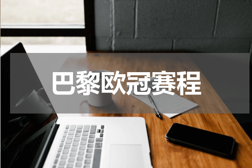巴黎欧冠赛程