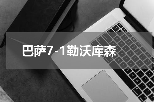 巴萨7-1勒沃库森