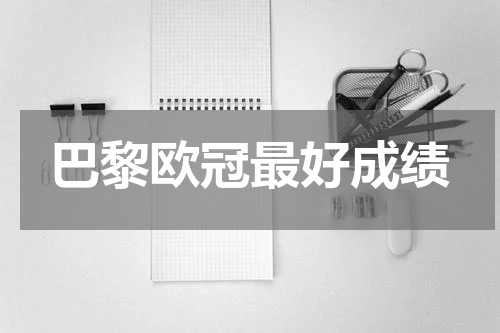 巴黎欧冠最好成绩