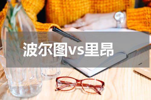 波尔图vs里昂