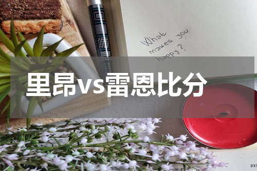 里昂vs雷恩比分