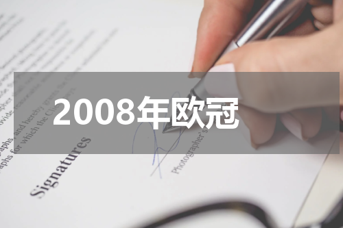 2008年欧冠