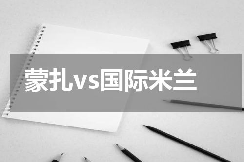 蒙扎vs国际米兰