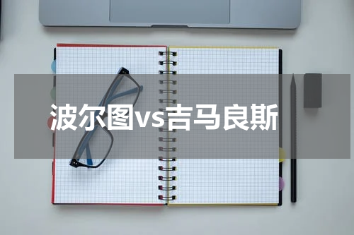 波尔图vs吉马良斯