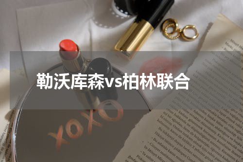 勒沃库森vs柏林联合