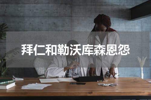 拜仁和勒沃库森恩怨