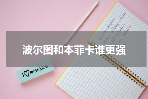 波尔图和本菲卡谁更强