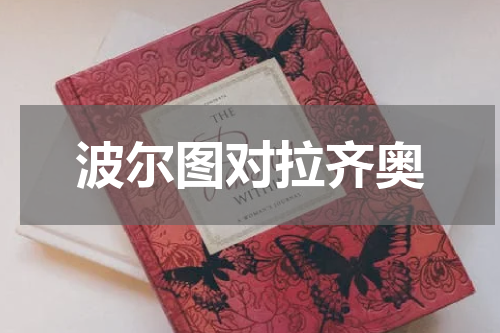 波尔图对拉齐奥