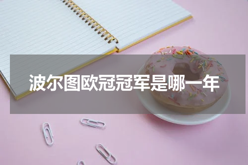 波尔图欧冠冠军是哪一年