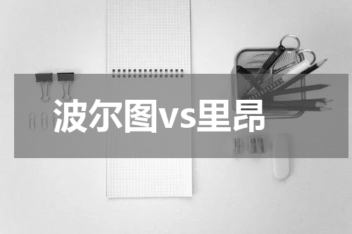 波尔图vs里昂