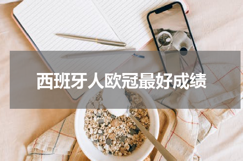 西班牙人欧冠最好成绩