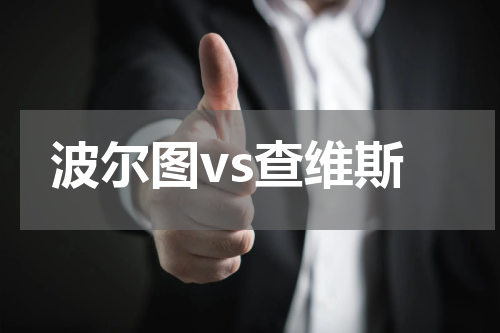 波尔图vs查维斯