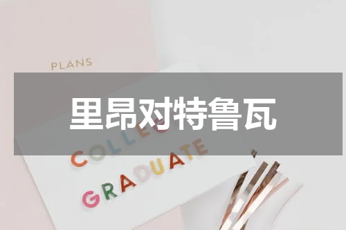 里昂对特鲁瓦