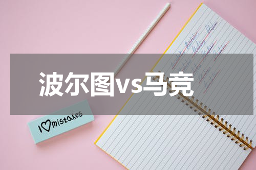 波尔图vs马竞