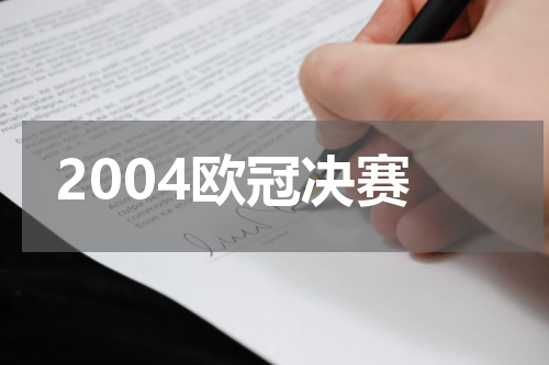 2004欧冠决赛