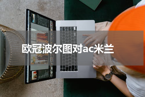 欧冠波尔图对ac米兰