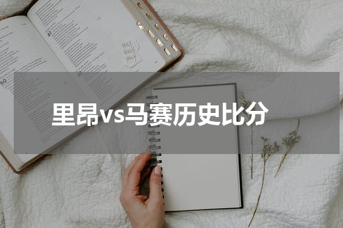 里昂vs马赛历史比分