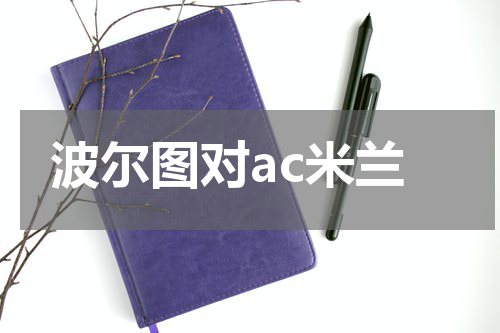 波尔图对ac米兰