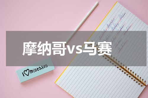 摩纳哥vs马赛
