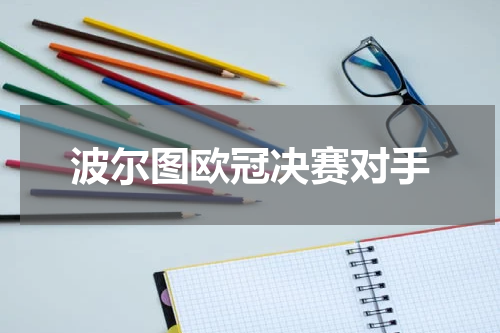 波尔图欧冠决赛对手