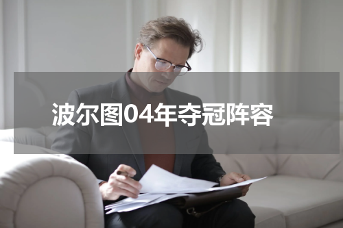 波尔图04年夺冠阵容