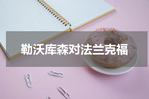 勒沃库森对法兰克福