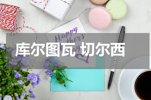 库尔图瓦 切尔西
