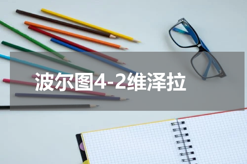 波尔图4-2维泽拉