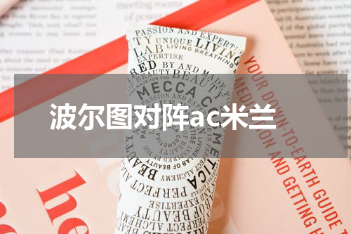 波尔图对阵ac米兰