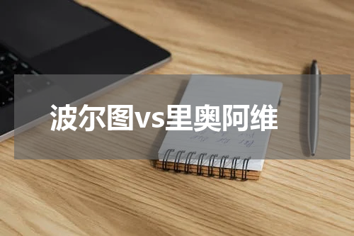 波尔图vs里奥阿维